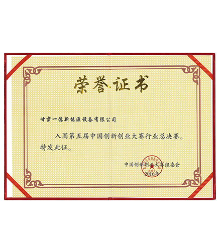 第五届创新创业大赛荣誉证书