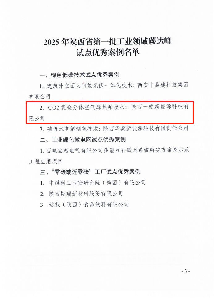 <font color='#333333'>喜讯！一德获选 2025 年陕西省第一批工业领域碳达峰试点优秀案例</font>